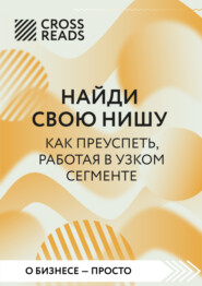 Саммари книги «Найди свою нишу. Как преуспеть, работая в узком сегменте»