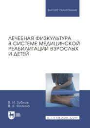 Лечебная физкультура в системе медицинской реабилитации взрослых и детей. Учебное пособие для вузов