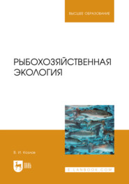 Рыбохозяйственная экология. Учебное пособие для вузов