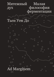 Мятежный дух. Малая философия ферментации