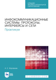 Инфокоммуникационные системы: протоколы, интерфейсы и сети. Практикум. Учебное пособие для СПО. 4-е издание, стереотипное