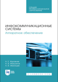 Инфокоммуникационные системы. Аппаратное обеспечение. Учебник для СПО. 4-е издание, стереотипное