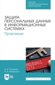 Защита персональных данных в информационных системах. Практикум. Учебное пособие для СПО. 4-е издание, стереотипное