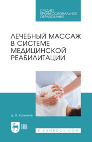Лечебный массаж в системе медицинской реабилитации. Учебное пособие для СПО. 4-е издание, стереотипное