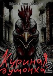 Куриная душонка 2