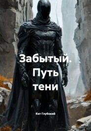 Забытый. Путь тени