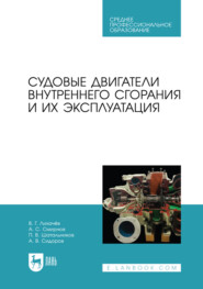 Судовые двигатели внутреннего сгорания и их эксплуатация. Учебное пособие для СПО. 2-е издание, стереотипное