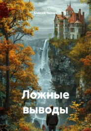 Ложные выводы