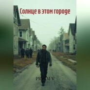 Солнце в этом городе