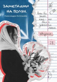 Заметками на полях