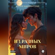 Из разных миров