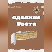 Одеяние света