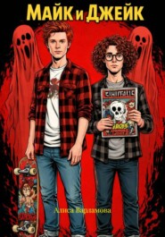 Майк и Джейк