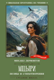 Мцыри. Поэмы и стихотворения