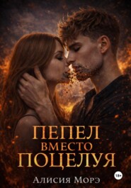 Пепел вместо поцелуя