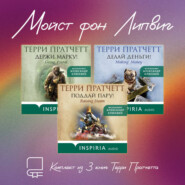 Мойст фон Липвиг. Комплект из 3 книг Терри Пратчетта