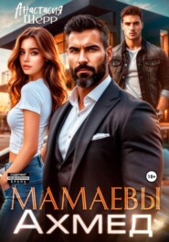 Мамаевы. Ахмед