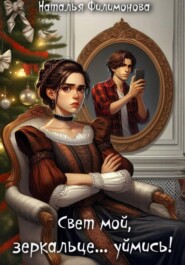Свет мой, зеркальце… уймись!