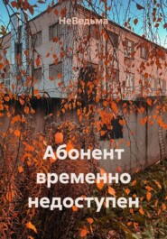 Абонент временно недоступен