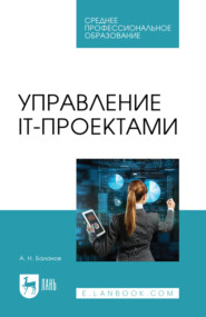 Управление IT-проектами. Учебное пособие для СПО. 2-е издание, стереотипное