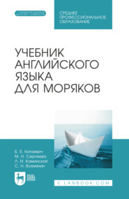 Учебник английского языка для моряков. Учебник для СПО. 6-е издание, стереотипное