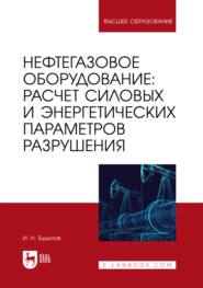 Нефтегазовое оборудование: расчет силовых и энергетических параметров разрушения. Учебное пособие для вузов