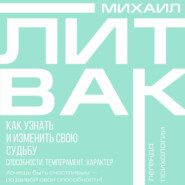 Как узнать и изменить свою судьбу. Способности, темперамент, характер