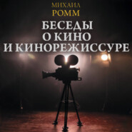 Беседы о кино и кинорежиссуре