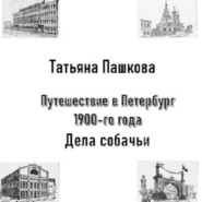 Путешествие в Петербург 1900-го года. Дела собачьи