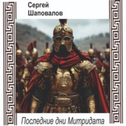 Последние дни Митридата