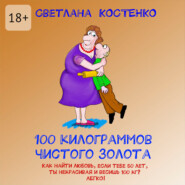 100 килограммов чистого золота
