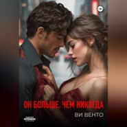 Он больше, чем никогда