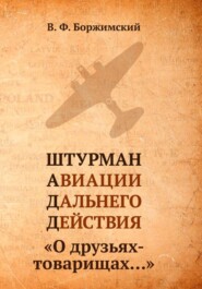 Штурман авиации дальнего действия. О друзьях-товарищах…