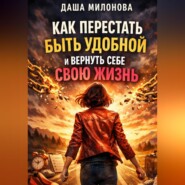 Как перестать быть удобной и вернуть себе свою жизнь