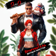 Приручитель женщин-монстров. Том 3