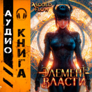 Элемент власти. Том VI