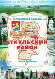 Еткульский район. Тетрадь юного краеведа