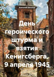 День героического штурма и взятия Кенигсберга. 9 апреля 1945