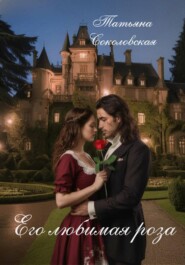 Его любимая роза