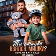 Ты откуда взялся, Мишка? Нервам бати будет крышка!