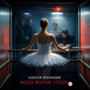 Когда молчат гетеры