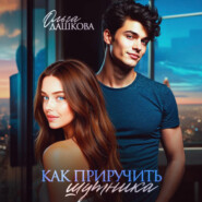 Как приручить шутника