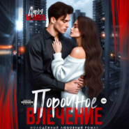 Порочное влечение