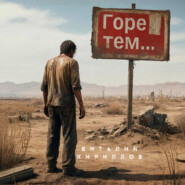 Горе тем…