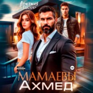 Мамаевы. Ахмед