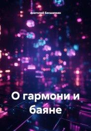 О гармони и баяне