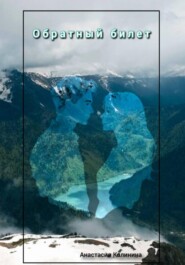 Обратный билет