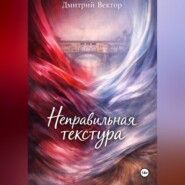 Неправильная текстура