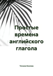 Простые времена английского глагола