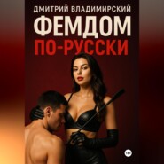 Фемдом по-русски